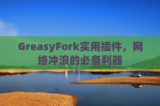 GreasyFork实用插件，网络冲浪的必备利器