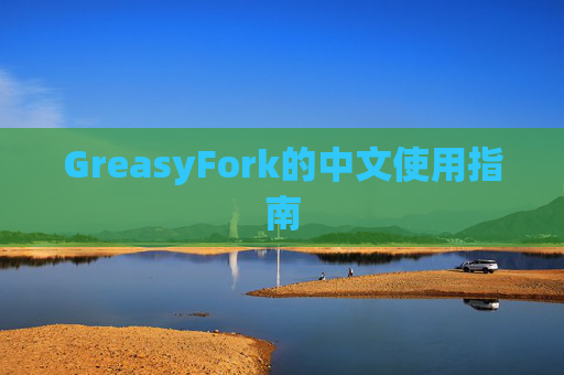 GreasyFork的中文使用指南